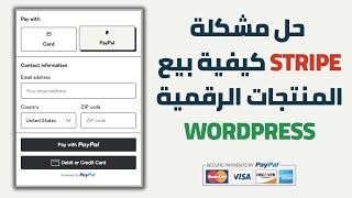 Payment gateway   -  حل مشكلة سترايب استخدام جمرود لبيع المنتجات الرقمية