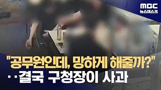 공무원인데 장사 망하게 해줄까‥갑질 의혹에 구청장이 사과 2024.06.18뉴스데스크MBC