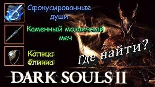 Каменный МОЗАИЧНЫЙ МЕЧ КОЛЬЦО ФЛИННА флина в ds 2 - Самое Лучшее Кольцо в Dark Souls 2 ГАЙД