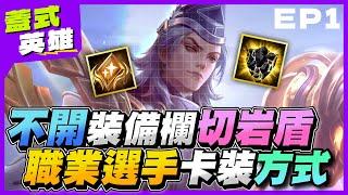 Heroic Legends EP1｜Switch Active Gear Without Menu Pro Tips for High Rank 【Gary】