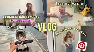 VLOG хочу быть стильной мамой повторяю образы из pinterest распаковка с WB