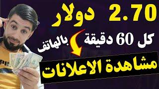 بدون ايداع  اربح 2.70 دولار كل 60 دقيقة من مشاهدة الاعلانات - ربح فوري مع السحب - الربح من الانترنت