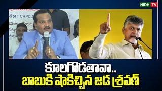 Jada Shravan shocked Chandrababu Naidu   TDP  YSRCP  #NidhiTv