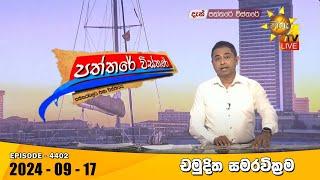 Hiru TV Paththare Visthare - හිරු ටීවී පත්තරේ විස්තරේ LIVE  2024-09-17  Hiru News