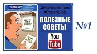 Как победить букмекера? Советы. От попанов попанам ч.1