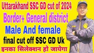 Uttarakhand SSC GD final cut of 2024 Border & general district दोनो की cut off इतना ही जायेगा