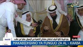 FUNGUO ZA AL - KAABA TUKUFU AKABIDHIWA MWINGINE