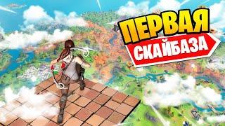 МОЯ ПЕРВАЯ *СКАЙБАЗА* В ФОРТНАЙТ  FORTNITE 6 СЕЗОН