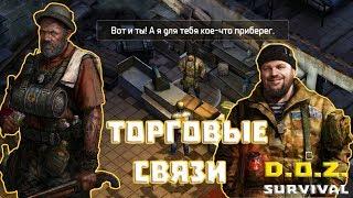 ТОРГОВЫЕ СВЯЗИ   Dawn of Zombies Survival