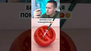 ВСЕ ПОМИДОРЫ БЕРЕМЕННЫЕ #shorts