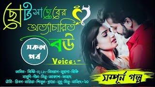 ছোট সাহেবের অত্যাচারি বউ  সকল পর্ব voicetamimmistymamuni+32Ondho Valobasha