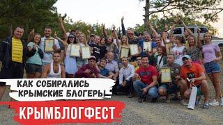 Где и Как собирались все крымские блогеры. КрымБлог Фестиваль 2020.