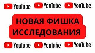 YouTube Исследование #ютуб #YouTube #исследование