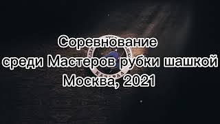 Мастера рубки шашкой. Этап чемпионата 2021.