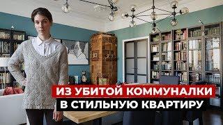 Идеальная переделка бывшей коммуналки. Дизайн интерьера и ремонт современная классика. Рум тур