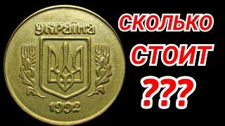 50 КОПЕЕК 1992 МАЛЫЙ ГЕРБ - РЕАЛЬНАЯ ЦЕНА МОНЕТЫ РАЗБОР ВСЕХ РАЗНОВИДНОСТЕЙ