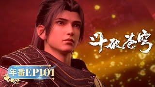 🪐 4K  年番EP101  萧炎晋级斗宗！ 《斗破苍穹》Battle Through the Heavens  阅文动漫  官方Official【会员专享热门动画剧集抢先看】