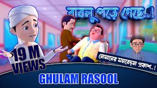 New Golam Rasool  - বাবলু পড়ে গেছে - নোমানের সমবেদনা প্রকাশ - Golam Rasool 3D Animation