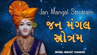 સંતોના અવાજમાં જનમંગલ સ્તોત્ર  Jan Mangal Strotram  Hemant Chauhan Bhajan