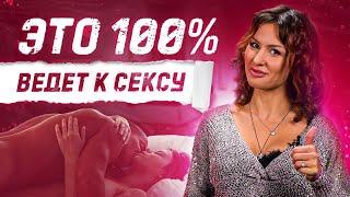 ЭТО ДАЕТ 100% СЕКС ЧТО ВОЗБУЖДАЕТ ДЕВУШЕК  КАК ПЕРЕЙТИ К СЕКСУ