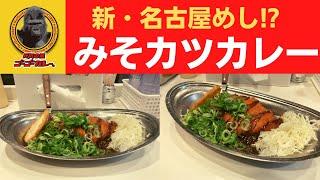 春の限定カレーは、新・名古屋めし? ゴーゴーカレー みそカツカレー