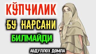 Абдуллох Домла - Қўпчилик Бу Нарсани Билмайди