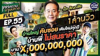 FULL EP.55 บ้านพันล้าน ของ เป็ก สัณณ์ชัย ใหญ่จนหากันไม่เจอ l เคหสถานบานปลาย l One Playground