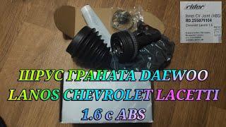 Шрус граната на daewoo Lanos 1.6 16 клапанов с ABS подходит с Chevrolet Lacetti 1.6 3322 rider