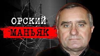 ️ ИСТОРИЯ НЕУЛОВИМОГО ПРЕСТУПНИКА  ОН ВСЁ ЕЩЁ НА СВОБОДЕ ДЕЛО ОРСКОГО МАНЬЯКА  #crime186