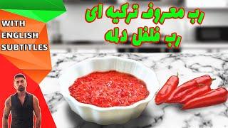 طرزتهیه رب فلفل دلمه قرمز ترکی، turkish red pepper paste