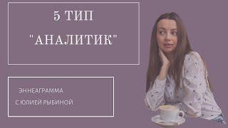 Тип 5. Аналитик.Эннеаграмма