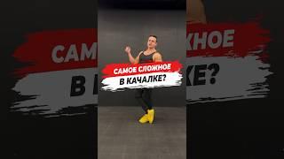  САМОЕ СЛОЖНОЕ В КАЧАЛКЕ?