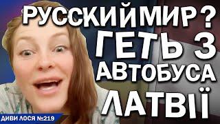 РУССКИЙ МИР геть з автобуса ЛАТВІЇ. Нащадок окупантів ВКРАВ велосипед і БИКУЄ поліції. АК-47 достану