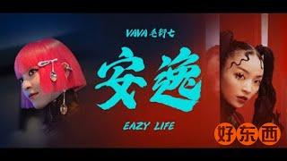 VaVa 毛衍七《安逸》Official Music Video