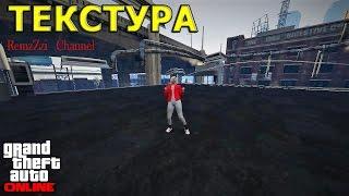 GTA 5 Online.Текстура