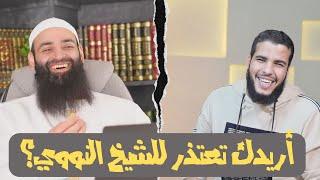 ممكن تعتذر من الإمام النووي؟ محمد بن شمس الدين