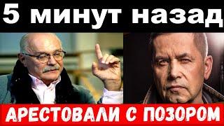 5 минут назад  чп  арестовали с позором   Михалков Расторгуев новости комитета