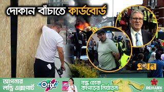 দায়িত্ব গ্রহণের ১ মাসেই টালমাটাল স্টারমার সরকার  UK Challenge  UK Riots  International News