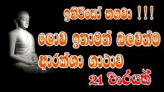 ලොව ඉතාමත් බලගතු ආරක්ෂා ගාතාව ඉතිපිසෝ බගවා 21වාරයක්ithipisobagawaසෙත්පිරිත්SETHPIRITH