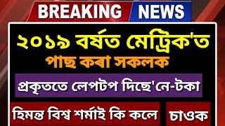 ANUNDORAM BOROOAH AWARD 2019-20 LAPTOP DETAILS  HSLC LAPTOP DISTRIBUTION 2020 SCHEME NEWS 