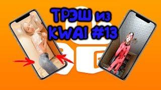 ТРЭШ из KWAI #13 В КВАЙ нет плохих роликов?