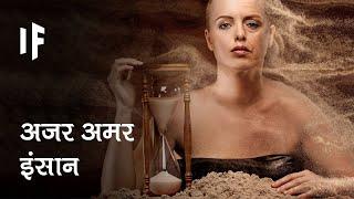 क्या हो अगर इंसान कभी न मरें  What If Humans Were Immortal?