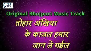 Original Bhojpuri music track तोहार अॅखिया के काजल हमार जान ले गईल