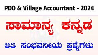 KANNADA MOST IMPORTANT QUESTIONS AND ANSWER FOR PDO AND VILLAGE ACCOUNTANT EXAM 2024  KEA 2024