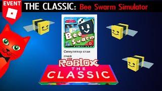 ИГРА 5 ЗОМБИ в Bee Swarm Simulator roblox  THE CLASSIC 2024 roblox  Все бейджи Пчеловод роблокс