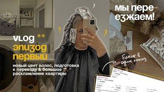 VLOG * подготовка к переезду  новый цвет волос и большое расхламление квартиры 