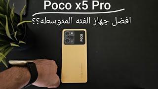 افضل جهاز الفئة المتوسطه ؟  Poco X5 Pro