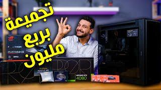 أقوى تجميعة كمبيوتر للجيمينج وصناع المحتوى والمحترفين  #PoweredByAsus #asusdiypc #proart