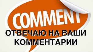 ОТВЕТЫ НА КОММЕНТАРИИ ПУТИН ДИКТАТОР? ЭТО НЕ Я СКАЗАЛ ЭТО ОЖЕГОВ