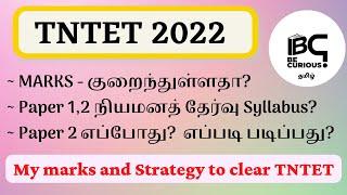 #tntet2022 TNTET நியமனத் தேர்வு  Paper 2 Exam எப்போது?  TNTET தேர்ச்சி பெற வழி #tntetexam